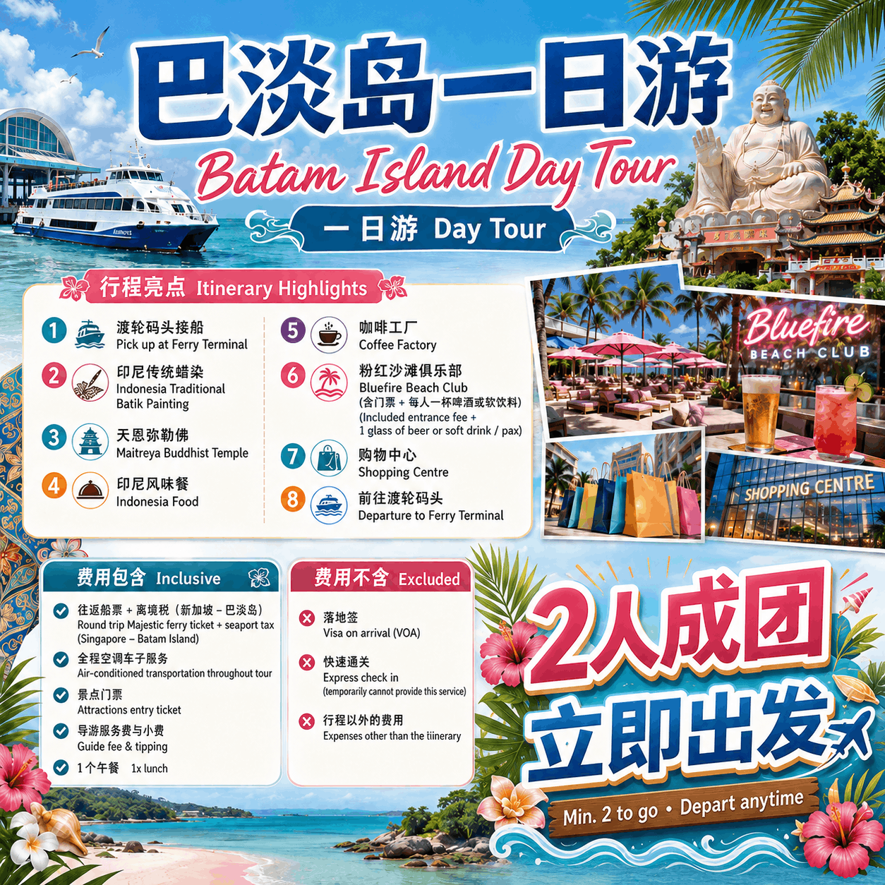 Batam Island Day Tour 巴淡岛一日游